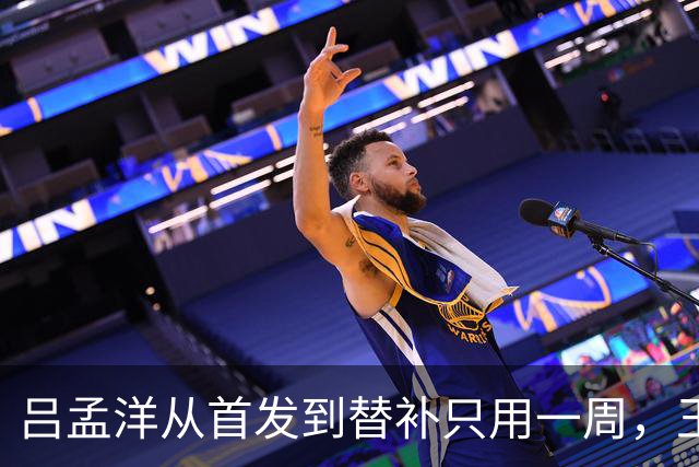 吕孟洋从首发到替补只用一周，王勤伯一句话点破真相