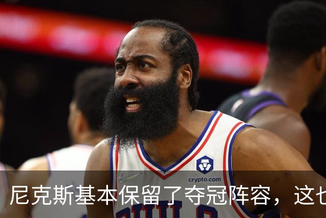 尼克斯基本保留了夺冠阵容，这也额增加了他们卫冕的几率？